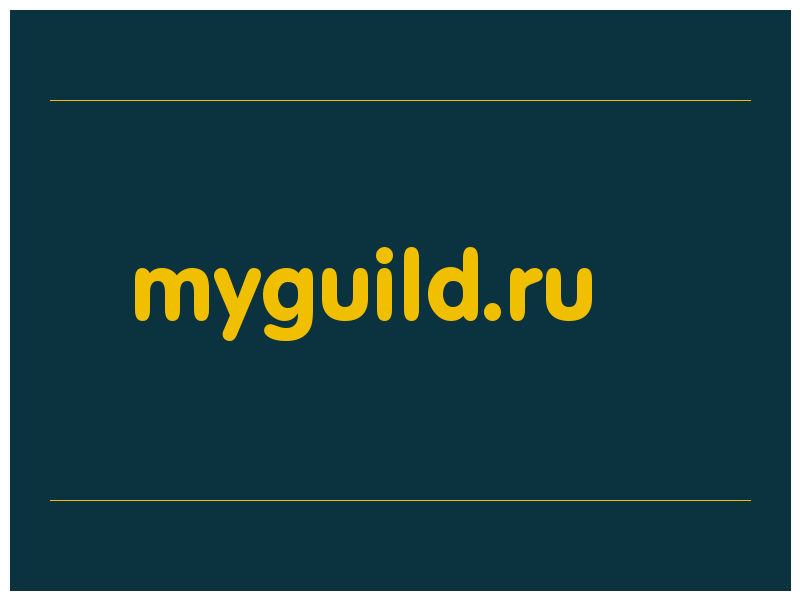 сделать скриншот myguild.ru
