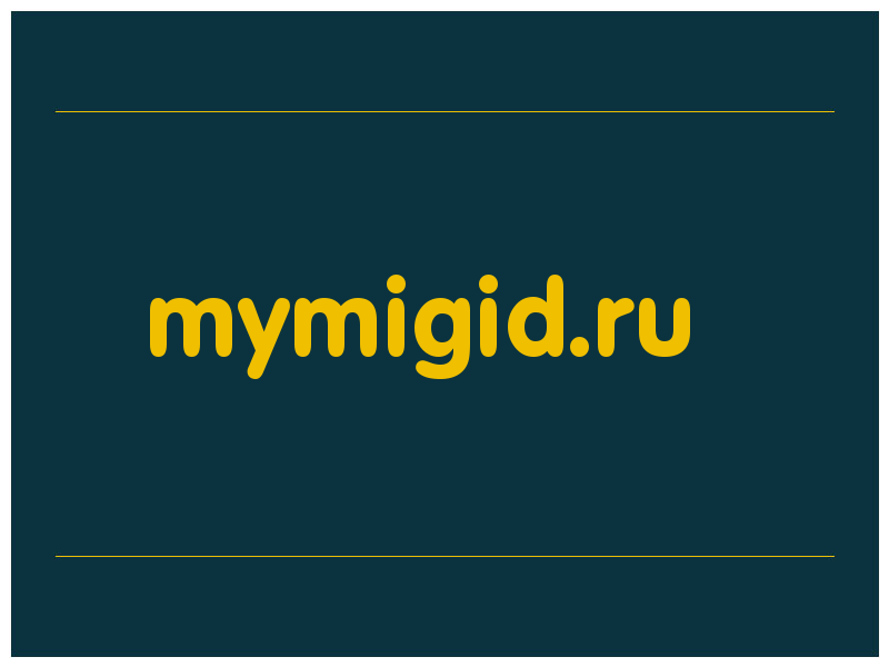 сделать скриншот mymigid.ru