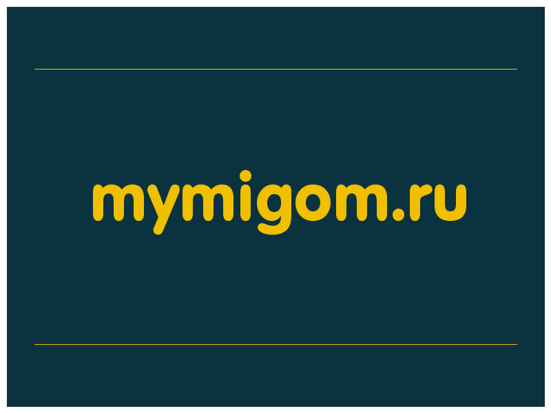 сделать скриншот mymigom.ru