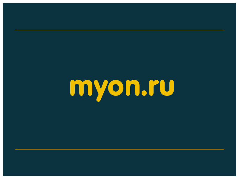сделать скриншот myon.ru