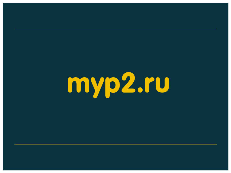 сделать скриншот myp2.ru