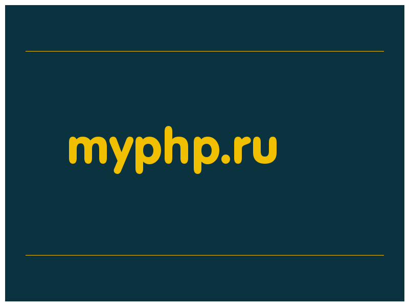 сделать скриншот myphp.ru