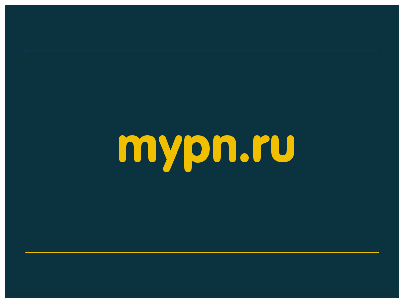 сделать скриншот mypn.ru