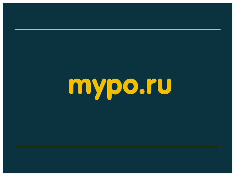 сделать скриншот mypo.ru