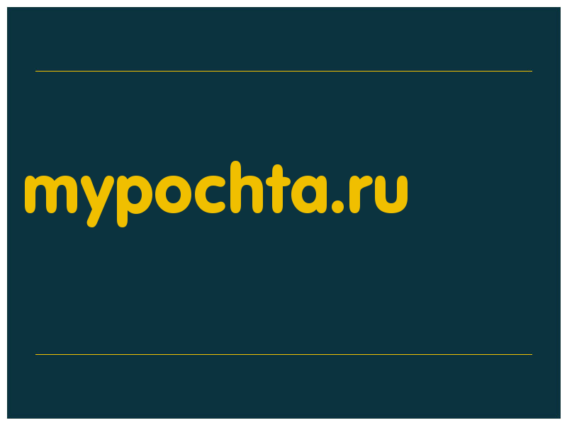сделать скриншот mypochta.ru