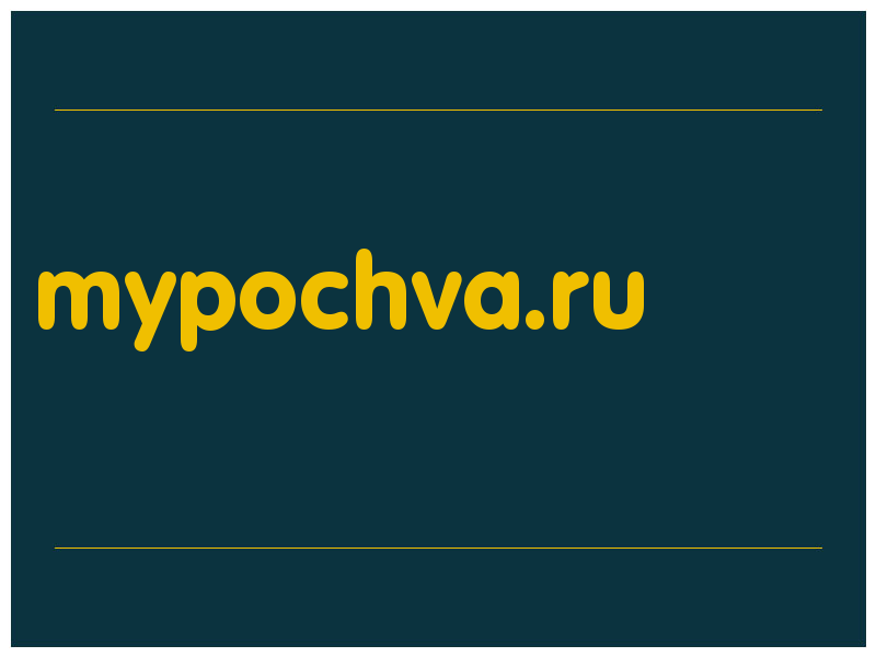 сделать скриншот mypochva.ru