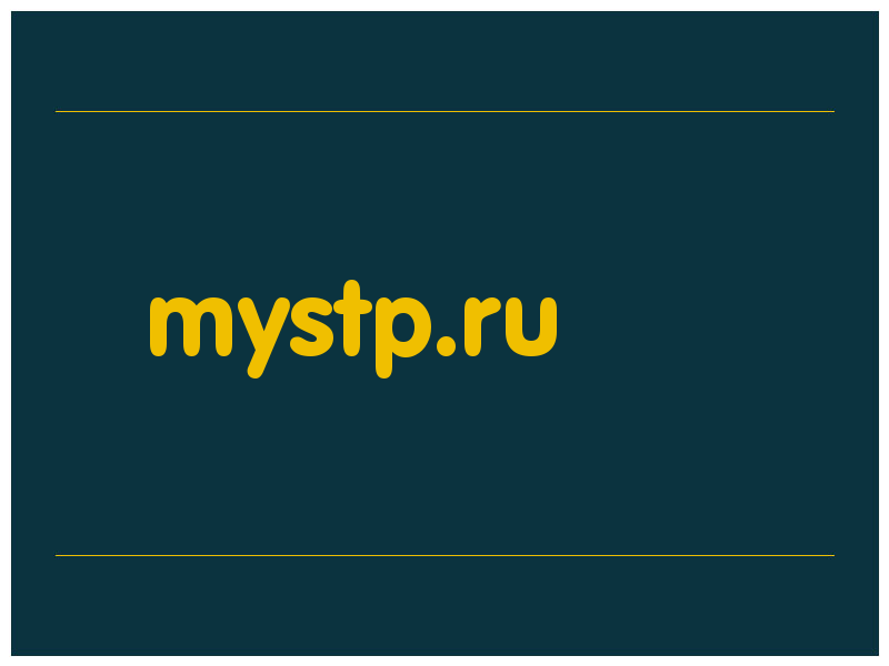 сделать скриншот mystp.ru