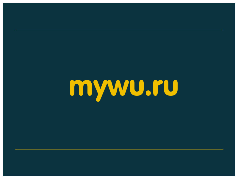 сделать скриншот mywu.ru