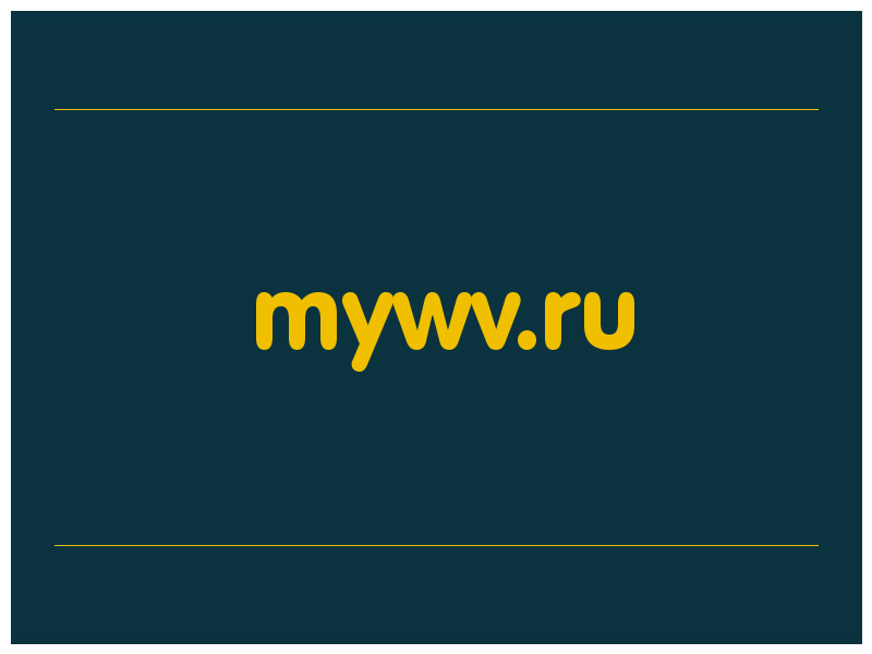 сделать скриншот mywv.ru