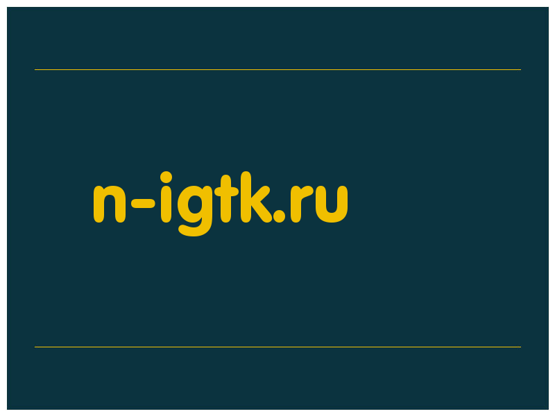сделать скриншот n-igtk.ru