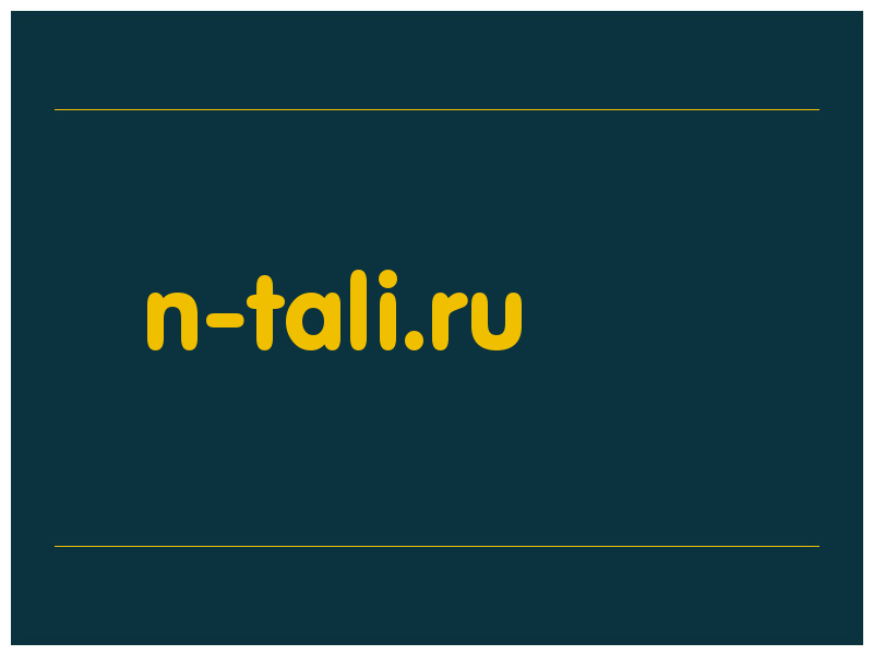 сделать скриншот n-tali.ru