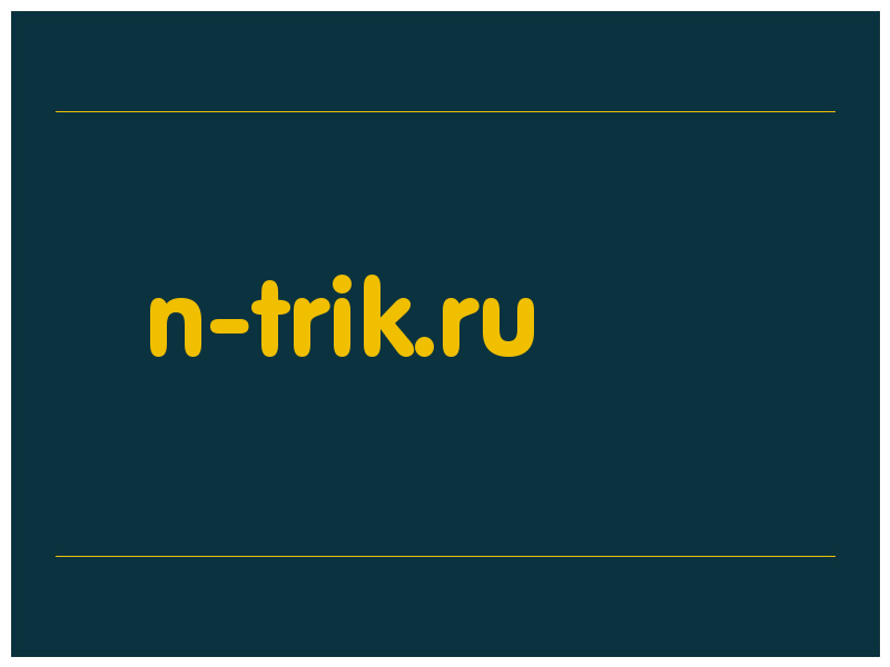 сделать скриншот n-trik.ru