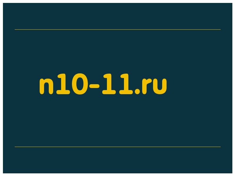 сделать скриншот n10-11.ru