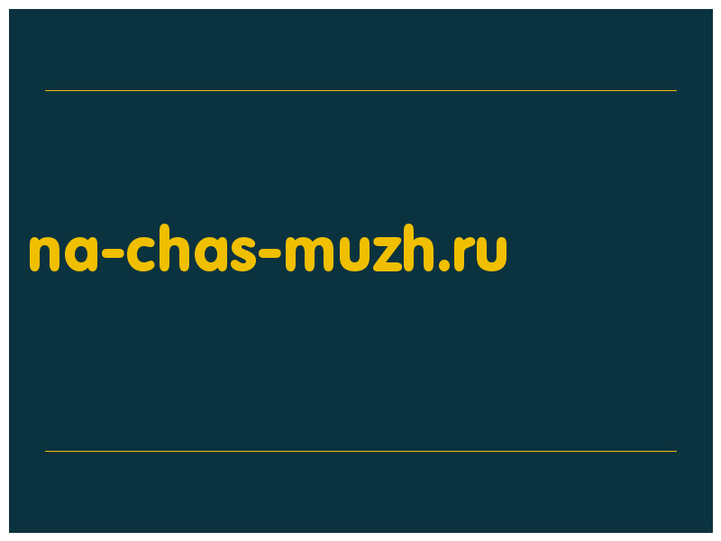 сделать скриншот na-chas-muzh.ru
