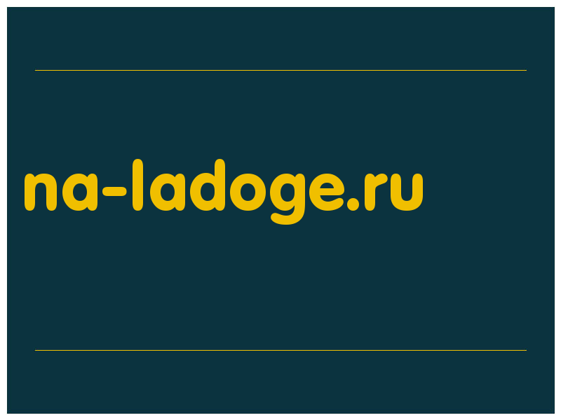 сделать скриншот na-ladoge.ru