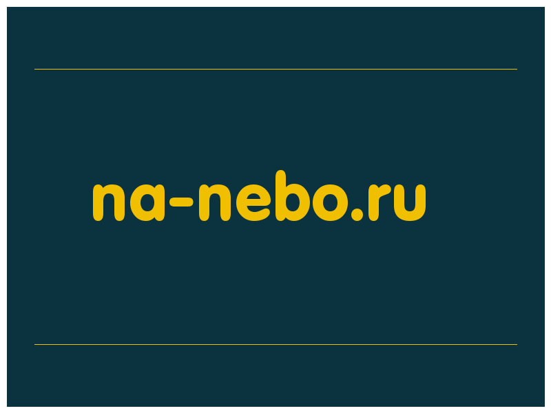 сделать скриншот na-nebo.ru