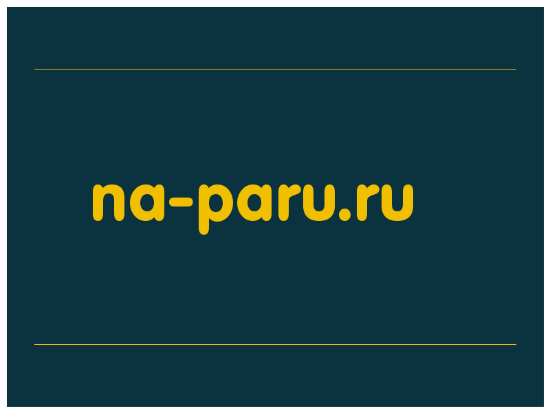 сделать скриншот na-paru.ru