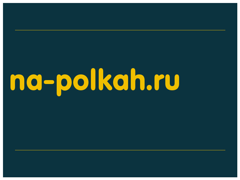 сделать скриншот na-polkah.ru