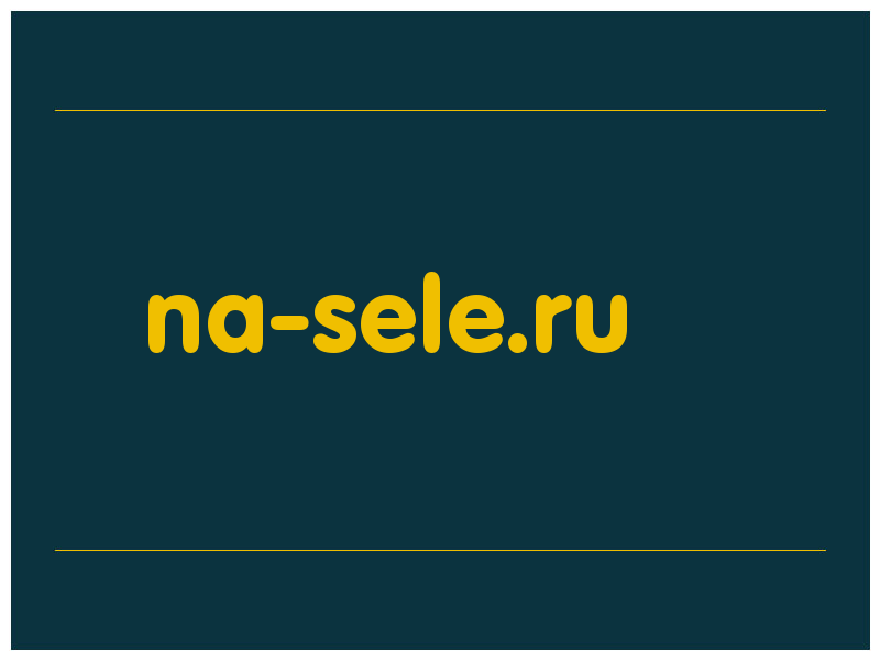 сделать скриншот na-sele.ru