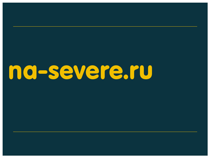 сделать скриншот na-severe.ru