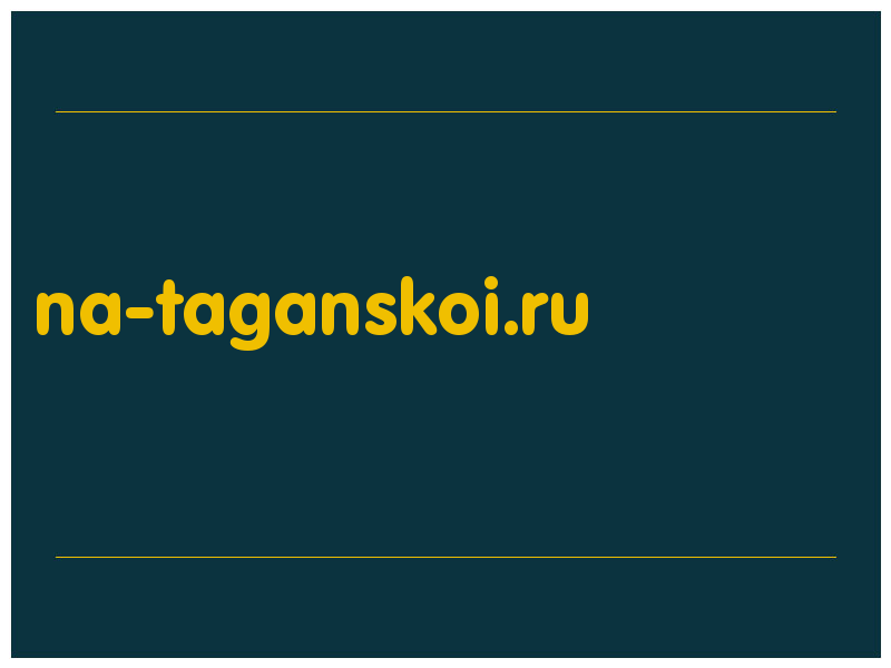 сделать скриншот na-taganskoi.ru
