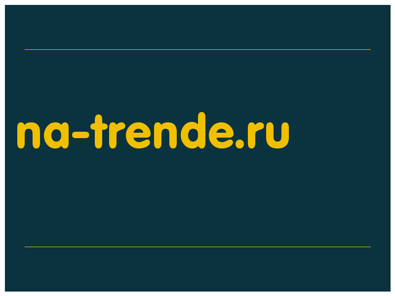 сделать скриншот na-trende.ru