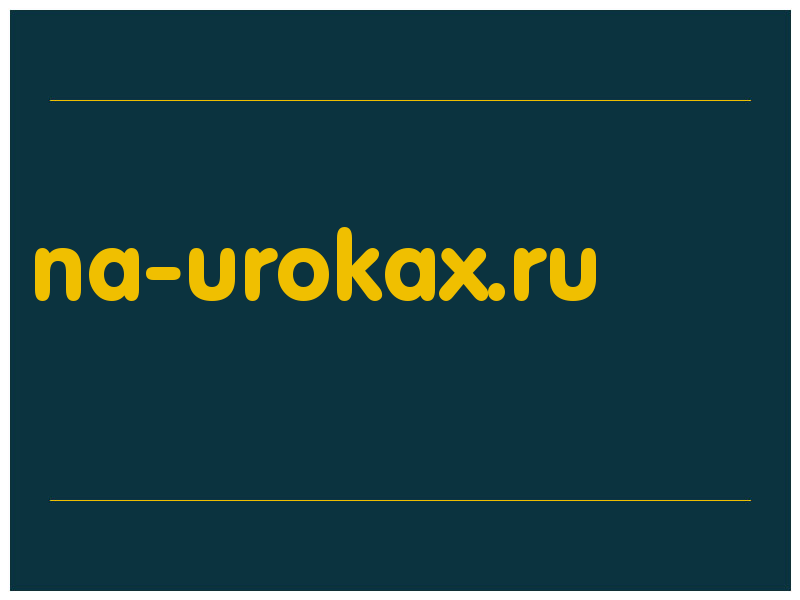 сделать скриншот na-urokax.ru