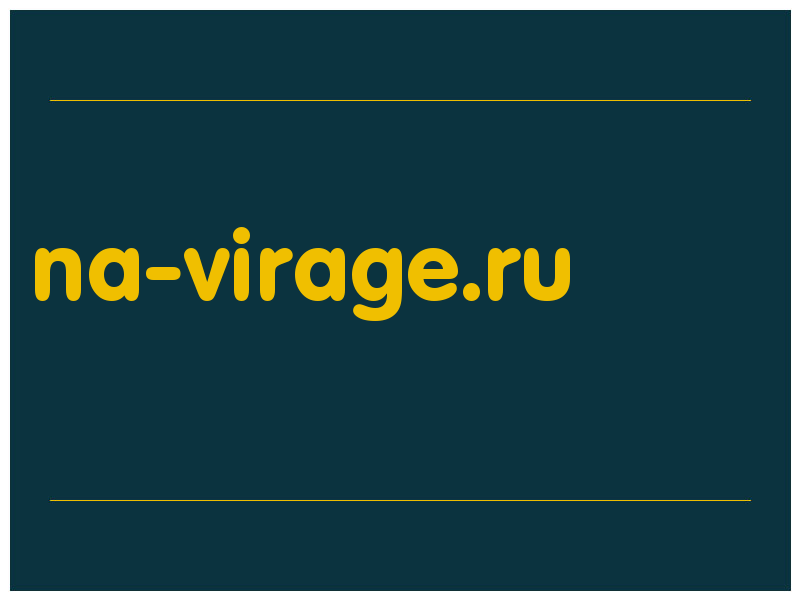 сделать скриншот na-virage.ru