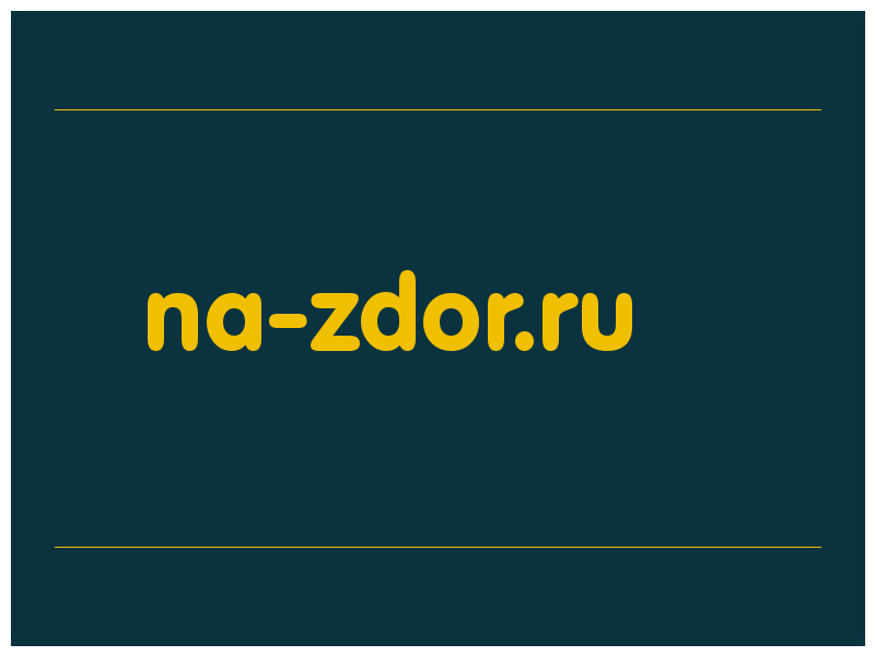 сделать скриншот na-zdor.ru