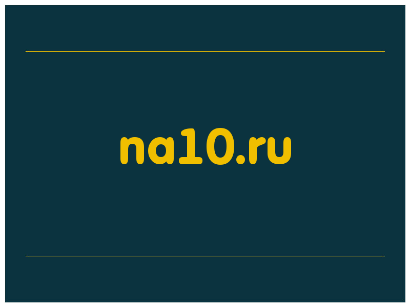 сделать скриншот na10.ru