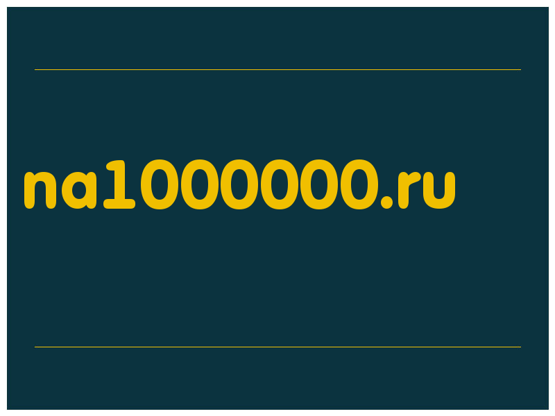 сделать скриншот na1000000.ru