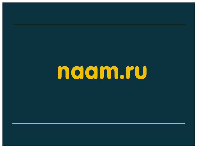 сделать скриншот naam.ru