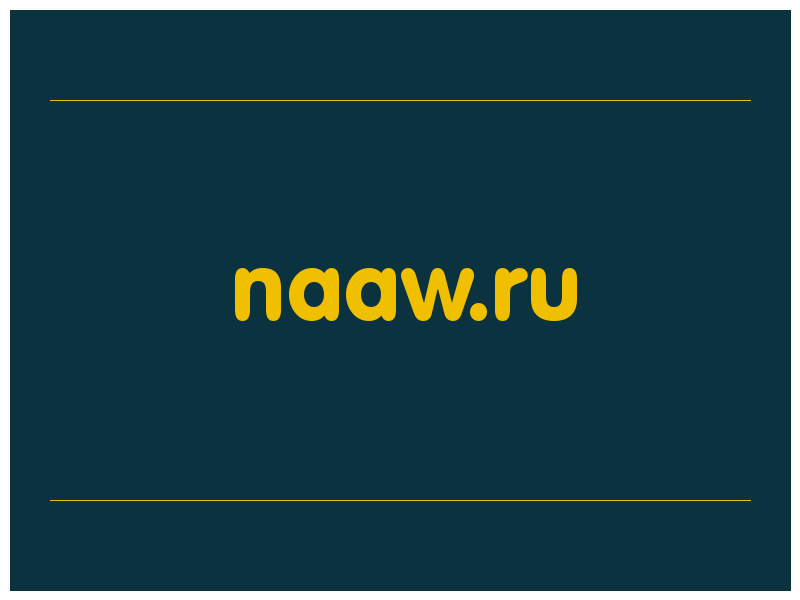 сделать скриншот naaw.ru
