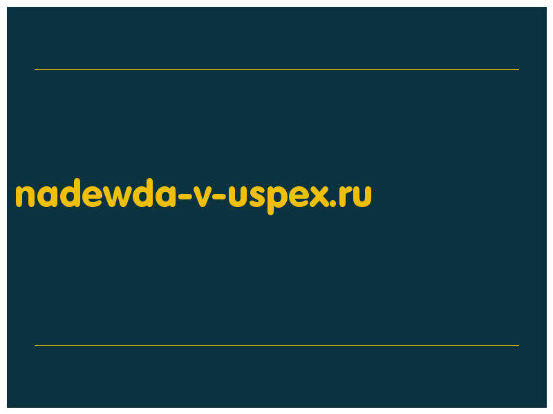 сделать скриншот nadewda-v-uspex.ru