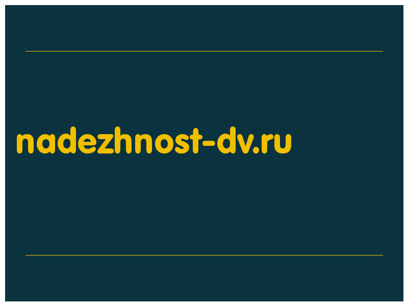 сделать скриншот nadezhnost-dv.ru