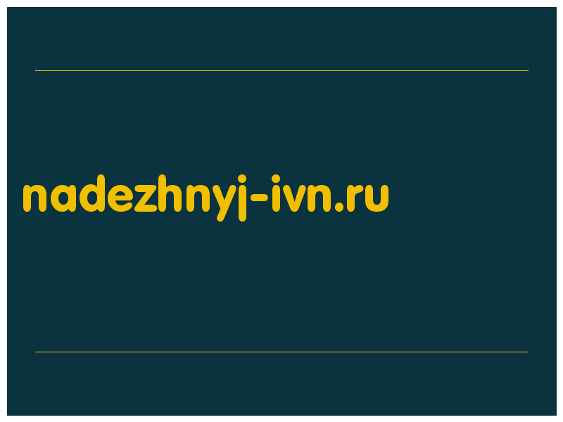 сделать скриншот nadezhnyj-ivn.ru