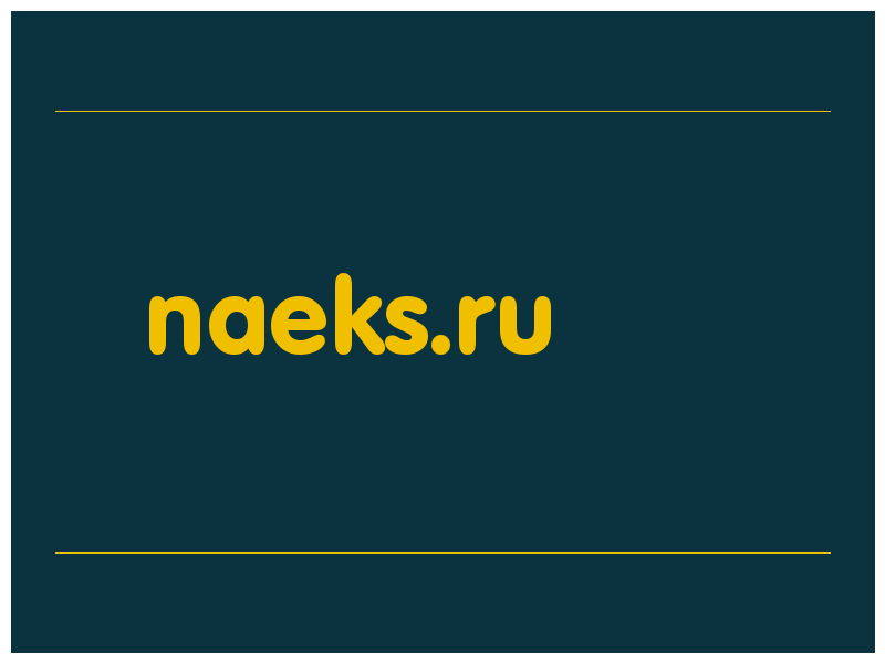 сделать скриншот naeks.ru
