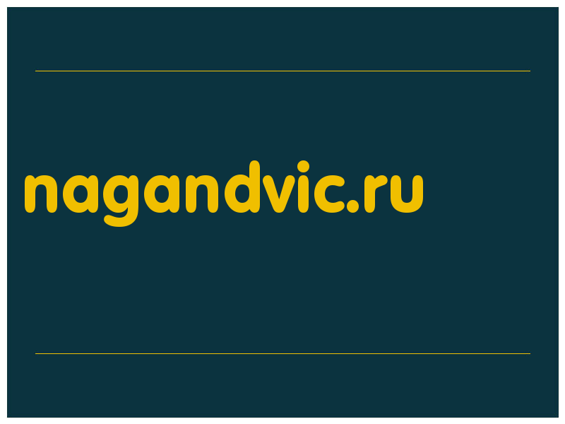 сделать скриншот nagandvic.ru