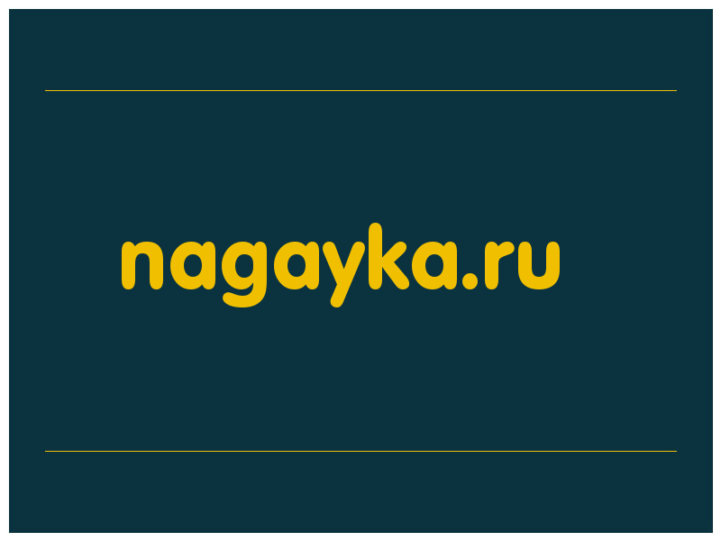 сделать скриншот nagayka.ru