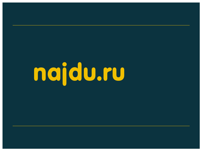 сделать скриншот najdu.ru