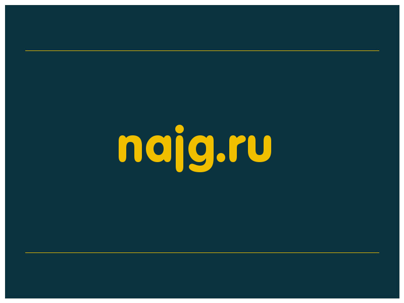 сделать скриншот najg.ru