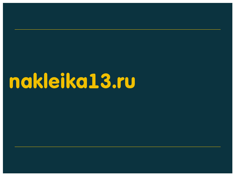 сделать скриншот nakleika13.ru