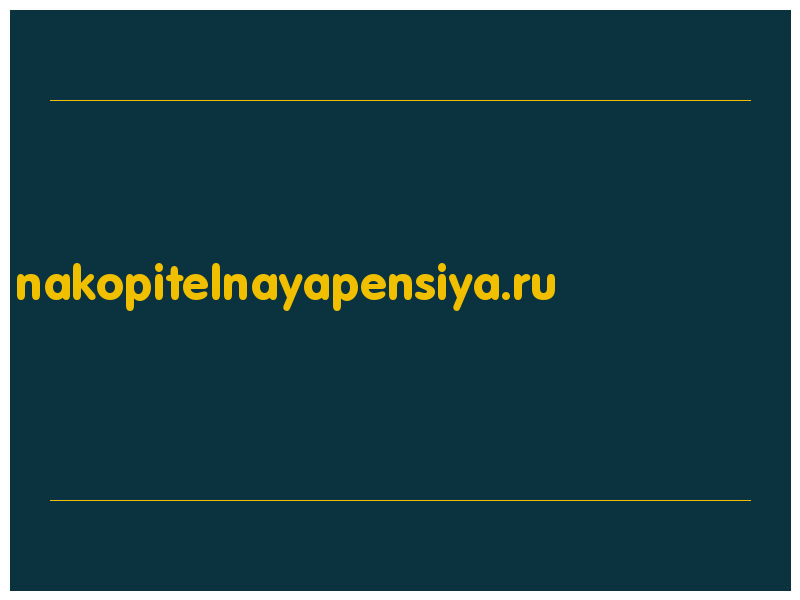 сделать скриншот nakopitelnayapensiya.ru