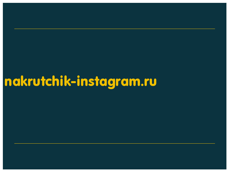 сделать скриншот nakrutchik-instagram.ru