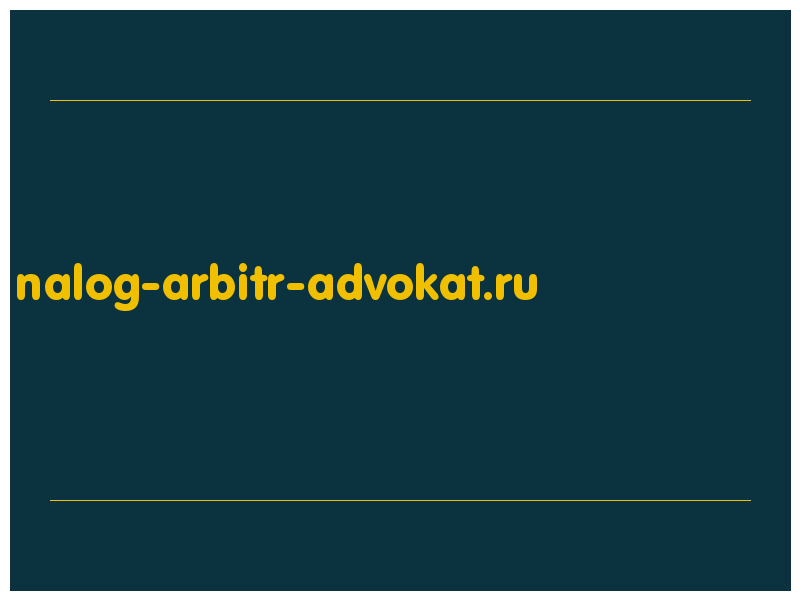 сделать скриншот nalog-arbitr-advokat.ru