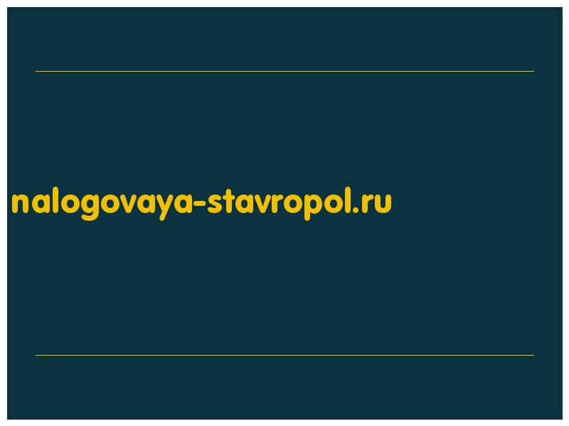 сделать скриншот nalogovaya-stavropol.ru