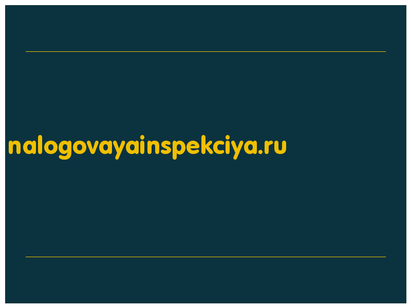 сделать скриншот nalogovayainspekciya.ru