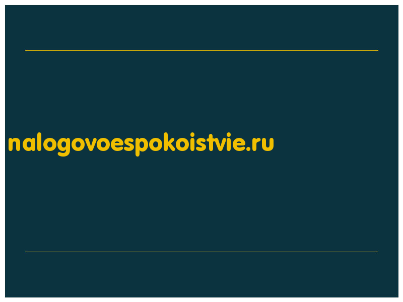 сделать скриншот nalogovoespokoistvie.ru