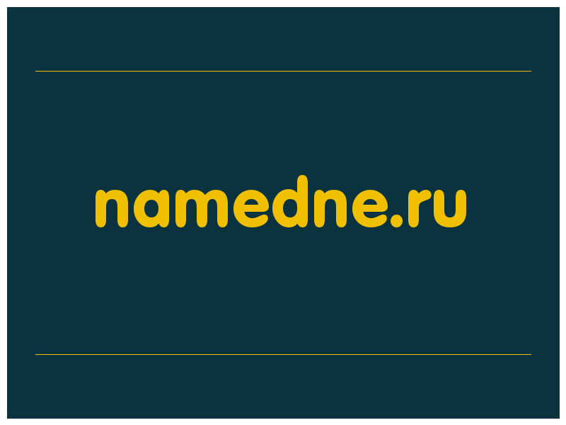 сделать скриншот namedne.ru