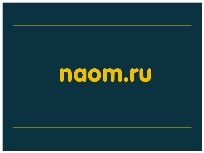 сделать скриншот naom.ru